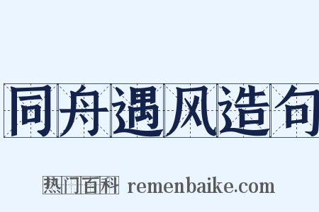 同舟遇风造句是什么意思的图片